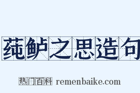 莼鲈之思造句是什么意思的图片